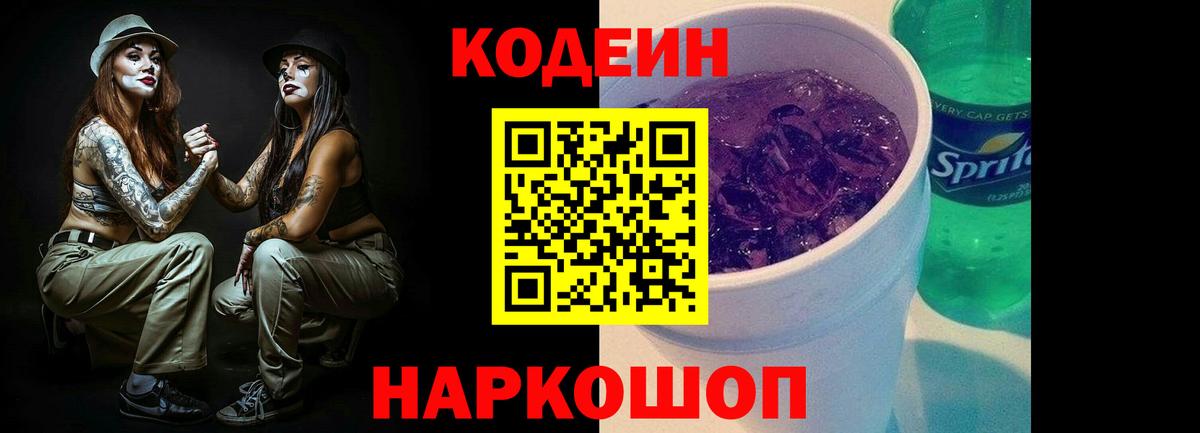 Кодеин напиток Lean (лин) Назарово
